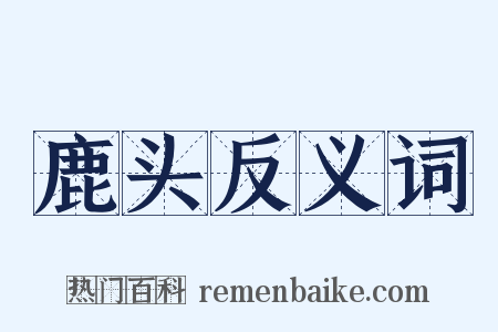 鹿头反义词是什么意思的图片